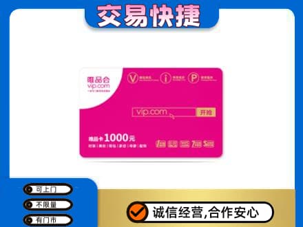银川回收唯品会卡