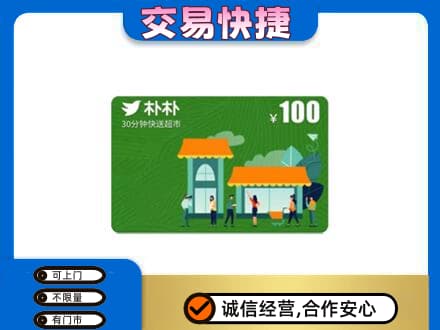 银川回收朴朴超市卡