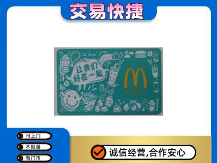 银川回收麦当劳卡