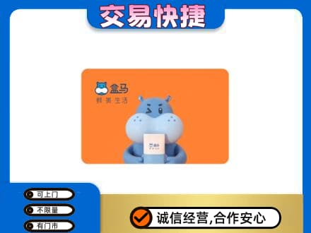 银川回收盒马生鲜卡